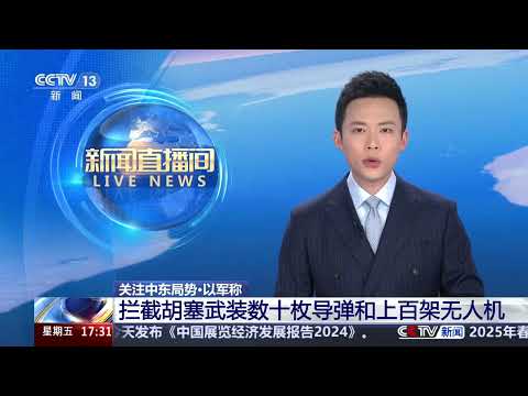 [新闻直播间]关注中东局势·以军称 拦截胡塞武装数十枚导弹和上百架无人机 | 新闻来了 News Daily