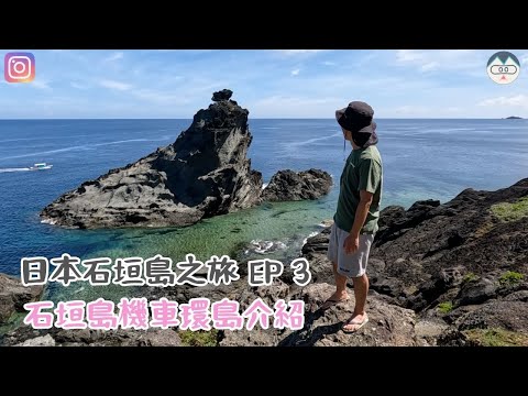 日本石垣島之旅 EP 3！ 石垣島機車環島介紹！【2022-2023 日本 VLOG】