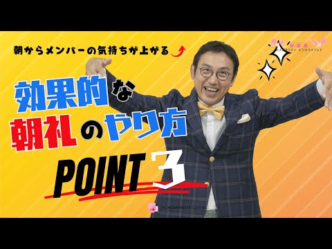 VOL175 メンバーの気持ちが上がる！「効果的な朝礼のやり方３つのポイント」とは？」