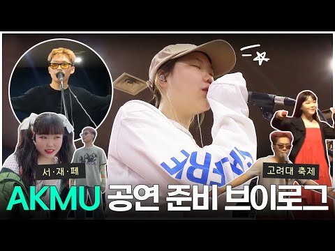 악뮤 연습실 비하인드 대공개🎵 (feat.서재페, 고대 축제) | AKMU performance practice