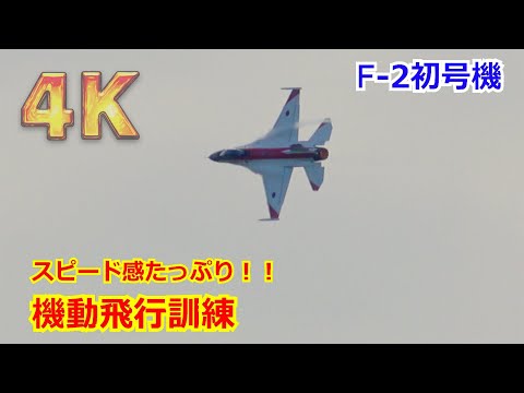 【4K】素早く右へ左へ動き回る！！F-2A初号機（501号機）機動飛行訓練 /「第8回 岐阜基地航空祭2023復習編」【航空自衛隊】