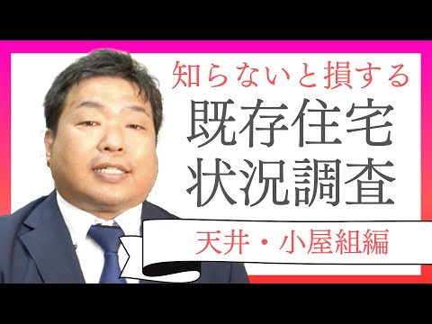 【これから中古住宅購入する人は必見】既存住宅状況調査の部位ごとの調査のポイントと方法（天井・小屋組み編）