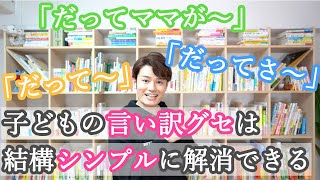 子どもが「だって〜」と何でも【言い訳】をしてしまう理由と解消法