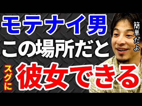 【ひろゆき】この場所なら簡単に彼女できるよ！【切り抜き/論破】