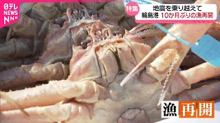 【能登半島地震】乗り越え…ズワイガニ漁再開  輪島の漁師たちの思い