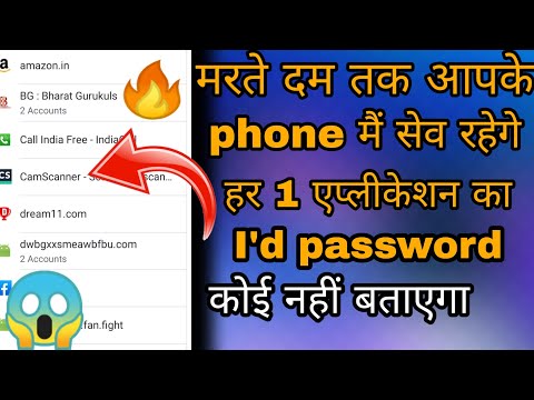 अगर आप किसी भी application। का I'd password। भूल गए हो तो उसका आईडी password कैसे देखे।