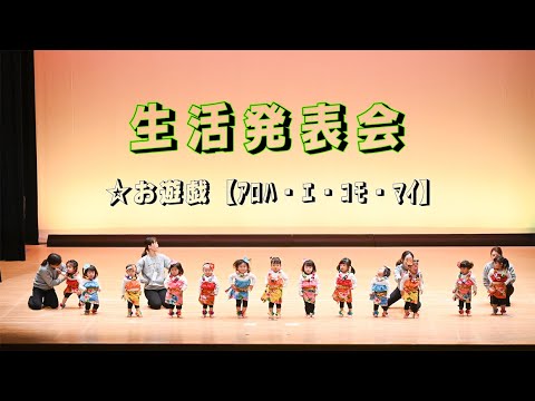 【１歳児】生活発表会（令和5年度）　＃お遊戯