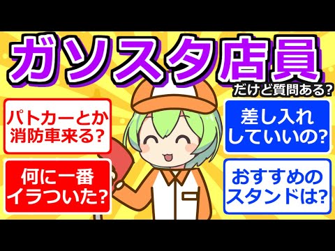 【2chまとめ】ガソスタ店員だけど質問ある？【ずんだもん】