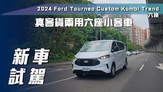 【新車試駕】2024 Ford Tourneo Custom Kombi Trend ｜真客貨兩用六座小客車【7Car小七車觀點】