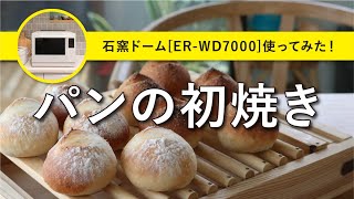 【オーブンレンジ】東芝石窯ドーム使ってみた！[ER-WD7000]｜最後のグラタンとパンの初焼き