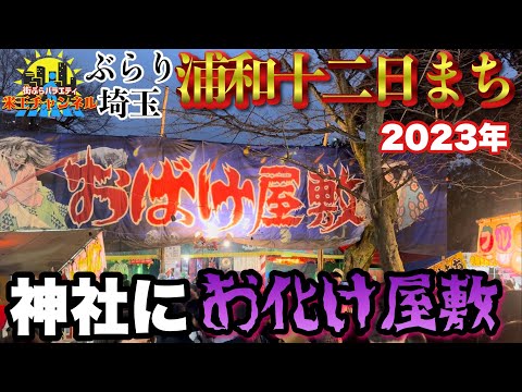 【ぶらり.浦和】神社にお化け屋敷！？十二日まちに行って来た！パート2