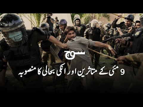 PTI 9 May Victims | Prisoners Rehabilitation Program | Soch Videos