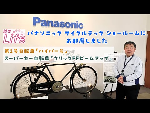 【読売ライフ】1952年発売のナショナル自転車の第1号「ハイパー号」、スーパーカー自転車「クリックFFビームアップ」の紹介！（パナソニックサイクルテック ）