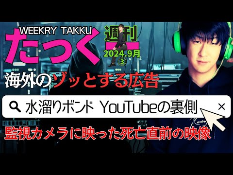 【たっくーtv作業用】週刊たっくー9月③号【2024.9月16日～21日のたっくー動画一気見】まとめ・作業用・睡眠用