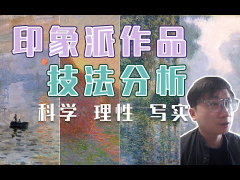 为什么说印象派是科学写实的画派，印象派技法分析教学