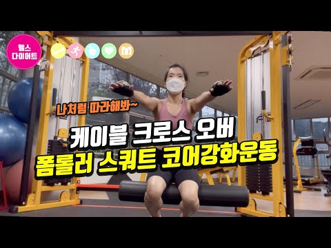 헬스|운동하는여자|케이블크로스오버|폼롤러스쿼트코어강화운동