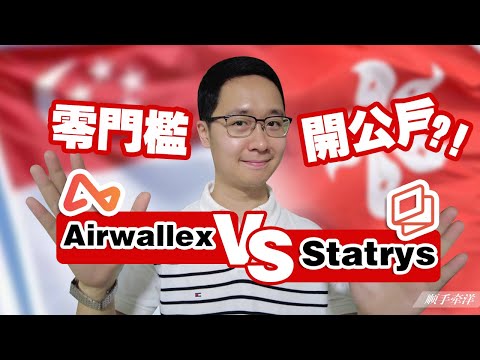 香港/新加坡公司開不了戶！ ？ Airwallex VS Statrys，2023年零門檻企業公戶解決方案