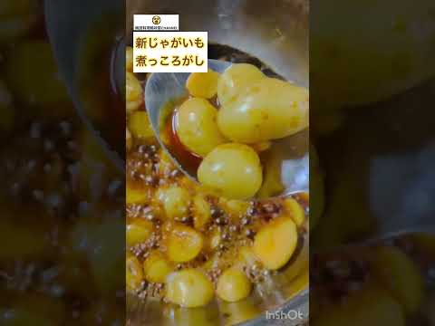 新じゃがいも煮っころがし🥔🥔potatoes boiled in broth