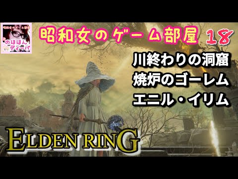 #18 【ELDEN RING SHYADOW OF THE ERDTREE  】【エルデンリング】川終わりの洞窟、焼炉のゴーレム、エニル・イリム【昭和女のゲーム部屋】