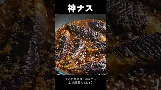 【総再生100万回】もう豚肉はいらないと言われた『ナスの生姜焼き』の作り方 #shorts