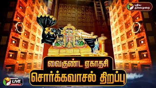 🔴LIVE: Vaikunta Ekadasi 2025 - சொர்க்கவாசல் திறப்பு 2025.. சிறப்பு நேரலை | Srirangam | Trichy |  PTD