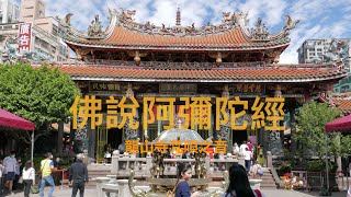 艋舺龍山寺LongshanTemple/LungshanTemple與大眾共修,佛說阿彌陀經,梵唄,台語,誦經,念經