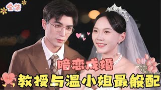 💞Malejie & Li Baiyan💞 A secret crush comes true, Professor Qi and Miss Wen are the perfect match...