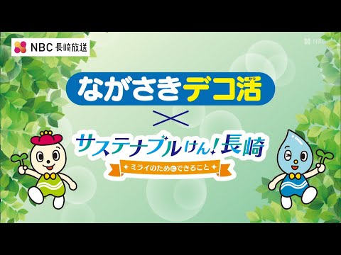 ながさきデコ活「小学校での『省エネ教育』」