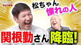 【関根勤さんコラボ】スター誕生！からドラマ、ラジオまで…伝説の番組を語り尽くす！【松ちゃん憧れの人】