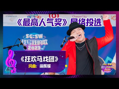 【SG:SW 2023《最高人气奖》投选】《狂欢马戏团》词曲：徐辉耀