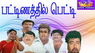 PATTANATHIL PETTI || பட்டணத்தில் பெட்டி || Tamil Comedy Movie || Goundamani || HD