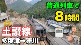 【1日2本だけ】特急街道の土讃線を普通列車だけで乗り通した結果。