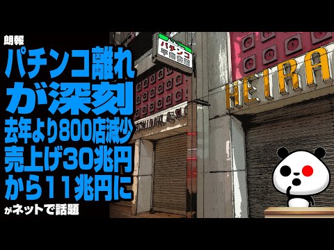 【オワコン】パチンコ離れが深刻！去年より800店減少…売上げ30兆円から11兆円に話題