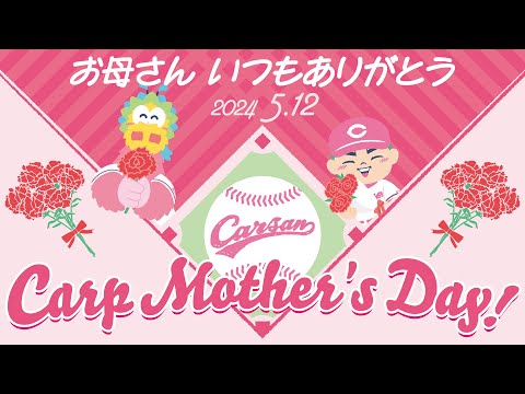 「Carp Mother’s Day!」　サプライズ始球式の裏側