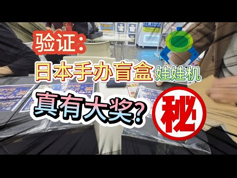 挑战日本盲盒娃娃机，竟然能开出这些手办？