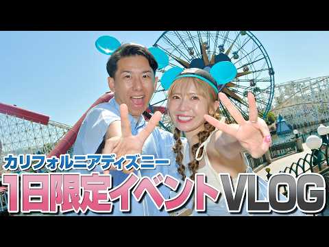 【大大大苦戦】初開催の限定ディズニーイベントVLOG【カリフォルニア】