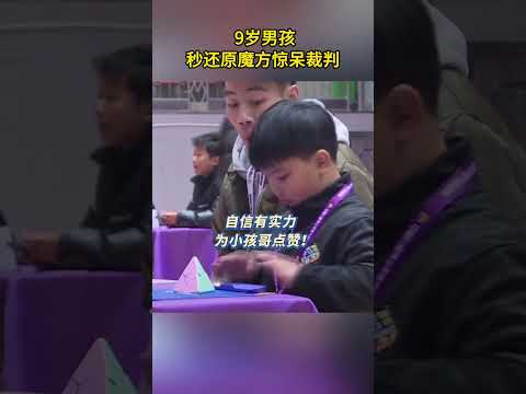 9岁男孩秒还原魔方惊呆裁判#中国 #魔方