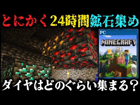 超初心者が『24時間』鉱石を集めるとどのぐらいダイヤが集まるのか？【完全初見マインクラフト】第2章