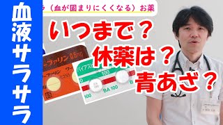 血液サラサラ　抗血小板薬はいつまで飲むの？休薬は出来るの？　循環器専門医がお答え致します