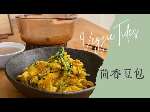 Vegan 簡單又快速的茴香豆包 香料豆包  滿滿能量栗子鮮菇湯 By拓蔬人秀微