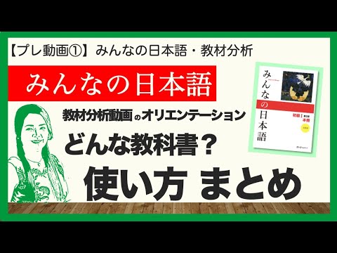 プレ動画① みんなの日本語 教案前の教材分析・オリエンテーション どんな教科書？使い方まとめ【日本語教師用／みんなの日本語・教え方】