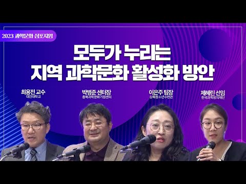 '모두가 누리는 지역 과학문화 활성화 방향' [2023 과학문화 심포지엄 주제세션1]