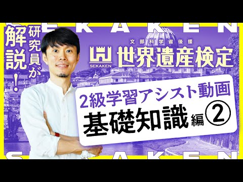 世界遺産検定2級　新学習アシスト動画～基礎知識編②