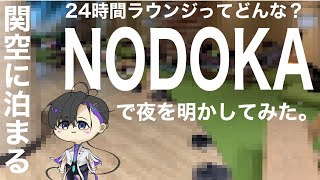 【梵そよぎ】関空のNODOKAレビュ～