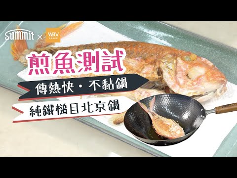 Summit x 容易煮｜煎魚秘訣大公開📜｜唔黐鑊唔黐底竅門✨煎幾耐先反轉條魚？｜簡單煎魚教學🐟｜鐵鑊煎魚技巧分享｜紅衫魚兩面金黃又香口有咩需要掌握｜Summit Japan