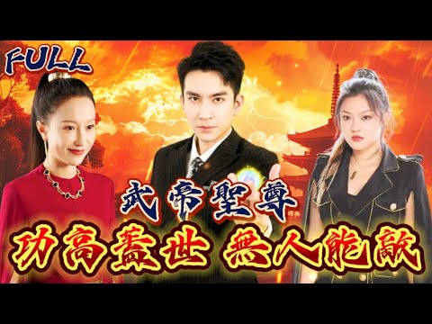 【FULL】《武帝聖尊：功高蓋世 無人能敵》功高蓋世，成為當之無愧的武帝聖尊！ #短剧 #重生 #神仙  #逆袭 #战神 #冒險