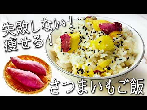 【さつまいも ご飯】この秋必ず作って! 世界で一番簡単で美味しい 太らない さつまいもレシピ 便秘解消 ダイエットに☆ 最強腸活 ホクホク！ 炊き込みご飯