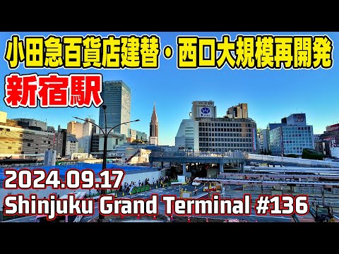 136 新宿駅グランドターミナル再開発 小田急百貨店解体 思い出横丁 歌舞伎町 SHINJUKU Grand Terminal Tokyo Japan 20240917