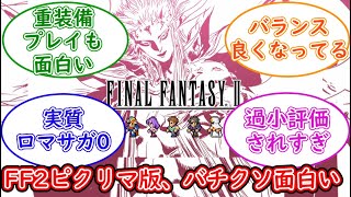 『FF2のピクセルリマスタークリアしたんやがこれバチクソにおもろい神ゲーやんけ』についての反応集　『FF2』『2ch』『FF雑談』『ファイナルファンタジー2』『スクエニ』