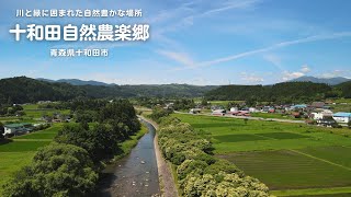 十和田自然農楽郷 (とわだしぜんのうがっこう) | 青森県十和田市 | 川と緑に囲まれた自然豊かな場所